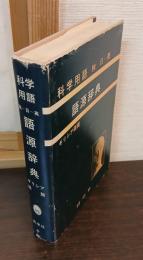 独-日-英科学用語語源辞典