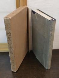 續真宗大系　1　三部経講義