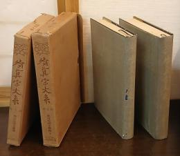 續眞宗大系　7・8