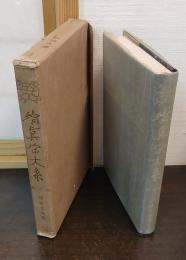 續眞宗大系　9