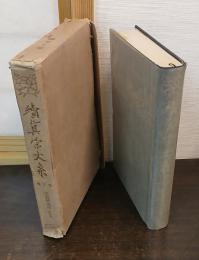 續眞宗大系　10