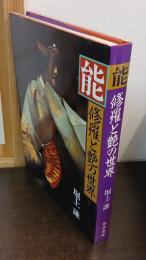 能・修羅と艶の世界