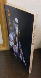 金剛家能楽秘宝展