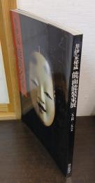 井伊家秘蔵能面能装束展