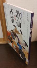 歌仙と古筆 : 人麿影供900年
