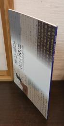 国宝手鑑「見努世友」と古筆の美