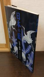 日本の藍 : 伝承と創造