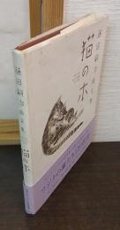 猫の本 : 藤田嗣治画文集