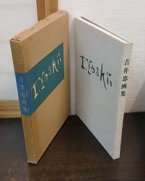 吉井忠画集