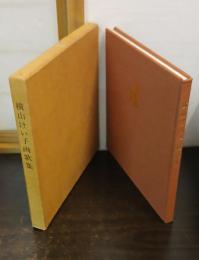 横山けい子画歌集