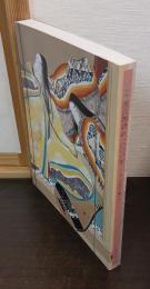 源氏物語の一〇〇〇年 : あこがれの王朝ロマン : 特別展