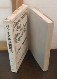 ヴァイマル共和国史