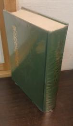 東京教育大学百年史