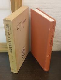 近代ドイツ・ユダヤ精神史研究 : ゲットーからヨーロッパへ