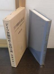 ドイツ世襲財産と帝国主義 : プロイセン農業・土地問題の史的考察