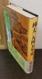 樺太一九四五年夏 : 樺太終戦記録
