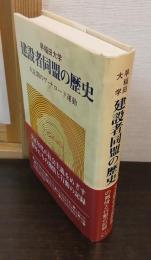 早稲田大学建設者同盟の歴史 : 大正期のヴ・ナロード運動