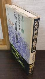 近代沖縄の精神史