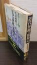 近代沖縄の精神史