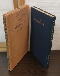 増修 洋人日本探險年表