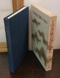 工学書協会20年の歩み