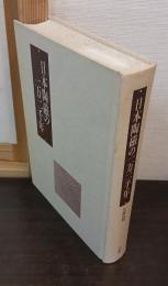 日本陶磁の一万二千年 : 渡来の技 独創の美