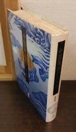 中国陶磁の八千年 : 乱世の峻巌美・泰平の優美