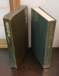 慈雲尊者 : 人と芸術