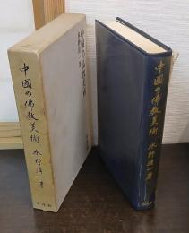 中国の仏教美術