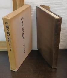 中国古鏡の研究
