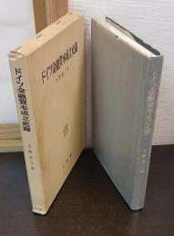 ドイツ金融資本成立史論