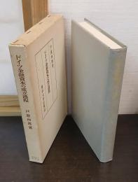 ドイツ金融資本の成立過程