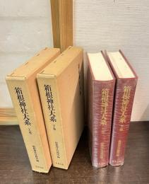 箱根神社大系　上下巻揃い