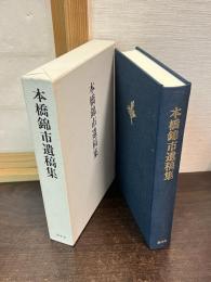 本橋錦市遺稿集