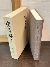 実ちて帰る : 村山正遺草・追悼