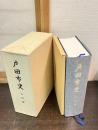 戸田市史