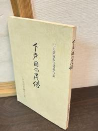下戸田の民俗