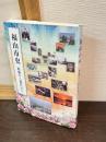 福山市史　原始から現代まで