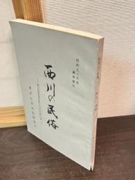 西川の民俗 : 新潟県東蒲原郡上川村旧西川村