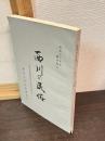 西川の民俗 : 新潟県東蒲原郡上川村旧西川村