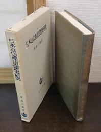 日本近代憲法思想史研究