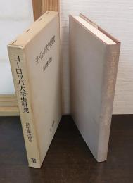 ヨーロッパ大学史研究