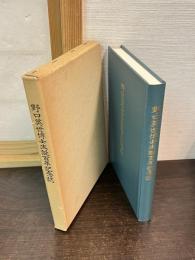 野口英世博士生誕百年記念誌