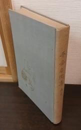 平安名陶伝 : 木米