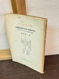 信濃諏訪地文古墳の地域的研究 : 考古学上よりしたる古墳墓立地の観方
