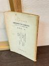 信濃諏訪地文古墳の地域的研究 : 考古学上よりしたる古墳墓立地の観方
