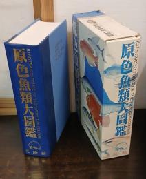 原色魚類大図鑑