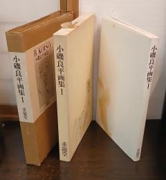 小磯良平画集