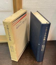 デイヴィド・リカードウ全集