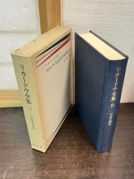 デイヴィド・リカードウ全集